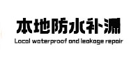 辉南本地防水（中讯网）
